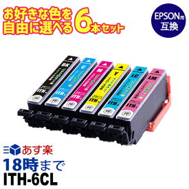 エプソンインク ITH-6CL (6色パック) イチョウ 自由に選べる 6本セット エプソン EPSON用 互換インクカートリッジ イチョウ ITH 6色 EP 残量検知【インク革命】