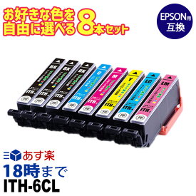 エプソンインク 自由に選べる 8本セット ITH-6CL イチョウ エプソン EPSON用 互換インクカートリッジ イチョウ ITH 6色 EP 残量検知【インク革命】