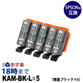 KAM-BK-Lx5 増量 ブラック5本 エプソン Epson 互換 インクカートリッジ kam カメ | EP-881AB EP-881AN EP-881AR EP-881AW EP-882AB EP-882AR EP-882AW EP-883AR EP-883AW EP-884AB EP-884AR EP-884AW EP-885A EP-883AW EP-884AB EP-884AR EP-884AW【インク革命】