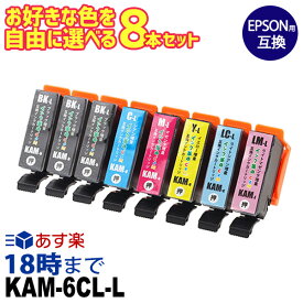 エプソン インク カメ 8本選択 エプソンインク KAM-6CL-L 互換 KAM-BK-L KAM-C-L KAM-LC-L KAM-M-L KAM-LM-L KAM-Y-L 機種:883AW 883AR 883AB 882AW 882AR 882AB 881AW 881AR 881AN 881AB 884AB 884AR 884AW 885AB 885AR 885AW 886AW 886AB 886AR