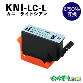 エプソン 互換インク カニ KNI-LC-L ライトシアン 増量 インク プリンター型番: EP-887AB EP-887AP EP-887AW【インク革命】