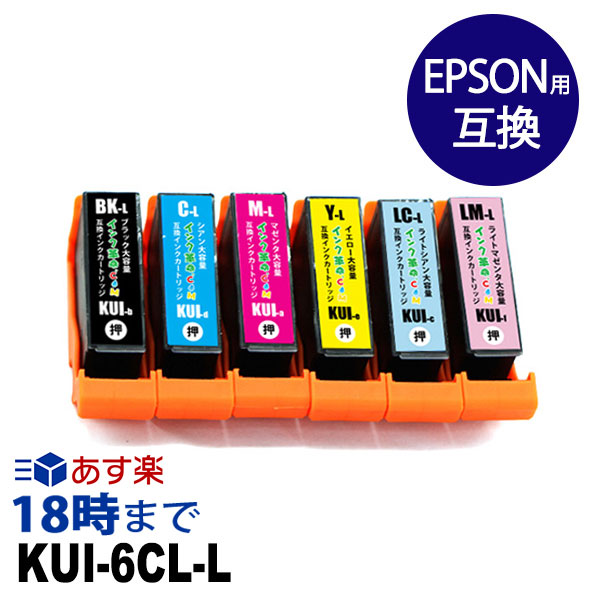 KUI-6CL-L 6色マルチパック 増量 エプソン インク kui 互換 インク