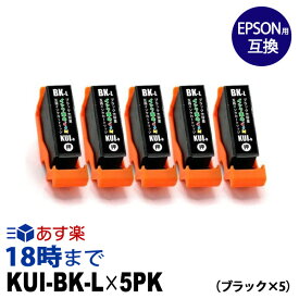 エプソン KUI-BK-L×5 (ブラック大容量×5) エプソン EPSON用 互換インクカートリッジ EP-879AB EP-879AR EP-879AW EP-880AW EP-880AB EP-880AR EP-880AN【インク革命】