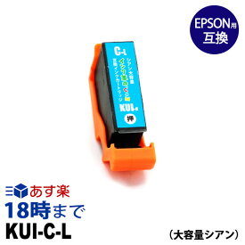 KUI-C-L(シアン大容量) エプソン EPSON用 互換インクカートリッジ EP-879AB EP-879AR EP-879AW EP-880AW EP-880AB EP-880AR EP-880AN【インク革命】
