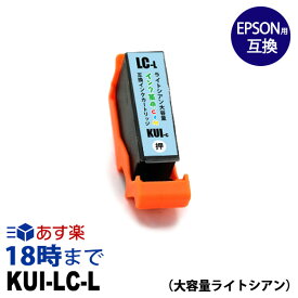 KUI-LC-L(ライトシアン大容量) エプソン EPSON用 互換インクカートリッジ EP-879AB EP-879AR EP-879AW【インク革命】