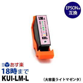 KUI-LM-L(ライトマゼンタ大容量) エプソン EPSON用 互換インクカートリッジ EP-879AB EP-879AR EP-879AW EP-880AW EP-880AB EP-880AR EP-880AN【インク革命】
