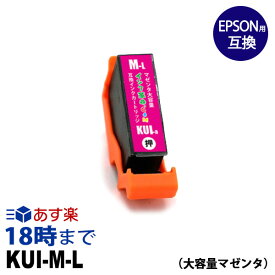 KUI-M-L(マゼンタ大容量) エプソン EPSON用 互換インクカートリッジ EP-879AB EP-879AR EP-879AW EP-880AW EP-880AB EP-880AR EP-880AN【インク革命】