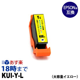 KUI-Y-L(イエロー大容量) エプソン EPSON用 互換インクカートリッジ EP-879AB EP-879AR EP-879AW EP-880AW EP-880AB EP-880AR EP-880AN【インク革命】