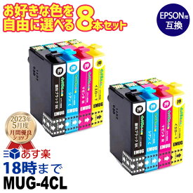 《純正インクの1.5倍 大容量》エプソン マグカップ 選べる8本 MUG マグカップ MUG mug 互換インク mug 内容： MUG-BK MUG-C MUG-M MUG-Y 機種： EW-452A EW-052A 互換 交換用 非純正