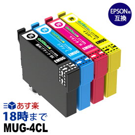 《純正インクの1.5倍 大容量》エプソン インク マグカップ 4色セット MUG マグカップ MUG-4CL mug 互換インク mug mug-4cl 内容： MUG-BK MUG-C MUG-M MUG-Y 機種： EW-452A EW-052A 互換 交換用 非純正