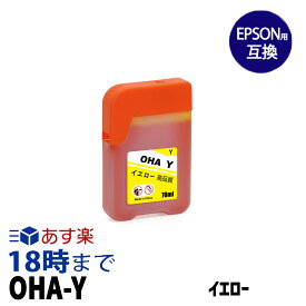 【不良率0.1%未満】エプソン用 OHA おはじき OHA-Y イエロー エプソン 互換インクボトル 内容:OHA-Y 機種:EP-M476T 【インク革命】