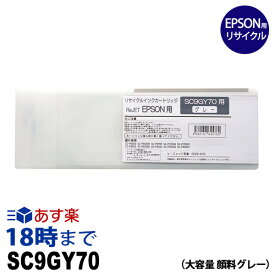 SC9GY70 顔料 グレー 大容量 大判 リサイクル インクカートリッジ エプソン EPSON 用 SC9-70シリーズ 送料無料【インク革命】