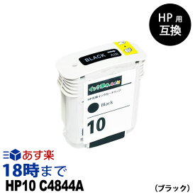 HP10 C4844A ブラック hp HP ヒューレット・パッカード 用 互換インク【インク革命】