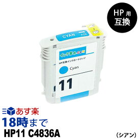 HP11 C4836A シアン hp HP ヒューレット・パッカード 用 互換インク【インク革命】