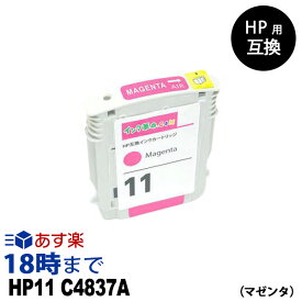 HP11 C4837A マゼンタ hp HP ヒューレット・パッカード用 互換インク【インク革命】