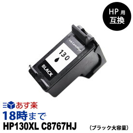 HP130XL C8767HJ (ブラック大容量) リサイクル インクカートリッジ ヒューレット・パッカード[HP]用【インク革命】