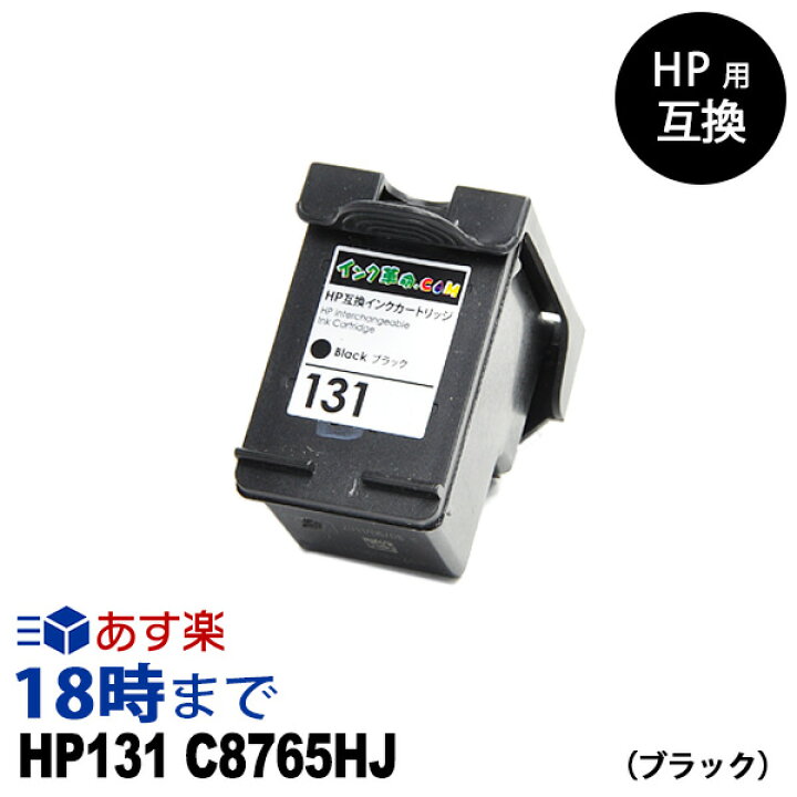楽天市場】HP131 C8765HJ (ブラック) HP用 リサイクル インク 
