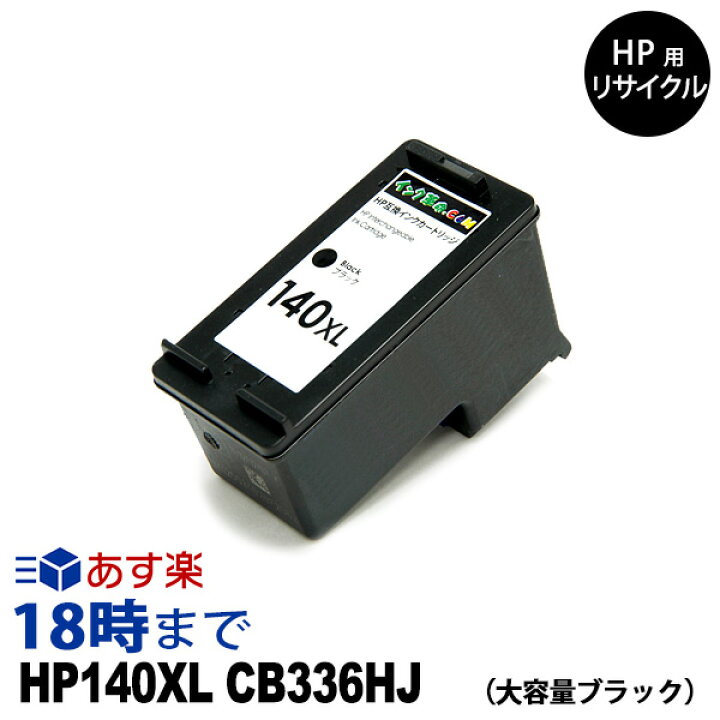 楽天市場】HP140XL CB336HJ 大容量ブラック HP用 リサイクル インク 
