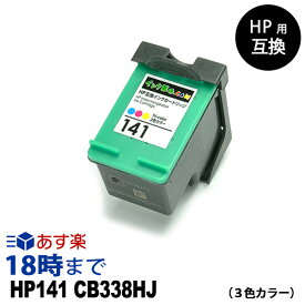 HP141 CB337HJ 3色カラー 通常容量 HP用 リサイクル インクカートリッジ ヒューレット・パッカード用【インク革命】