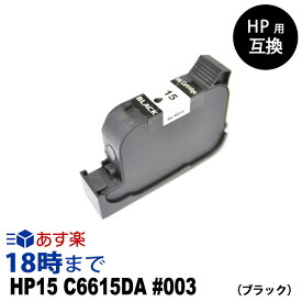 HP15 C6615DA #003 ブラック HP用 リサイクル インクカートリッジ ヒューレット・パッカード[HP]用【インク革命】