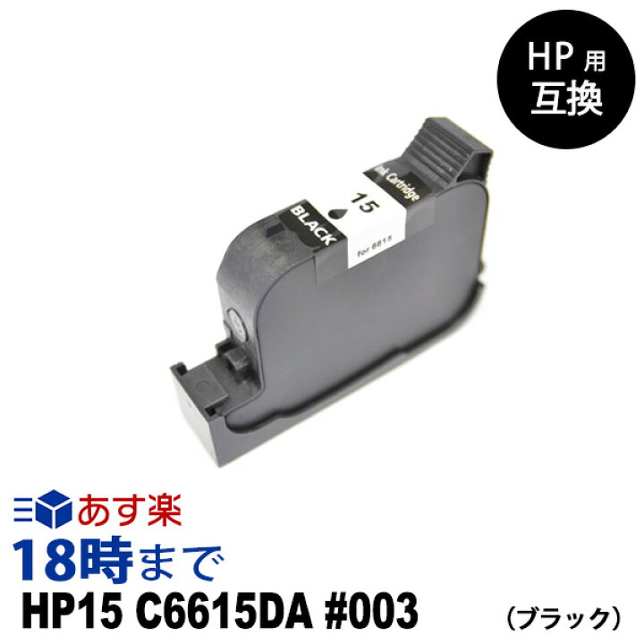 楽天市場】HP15 C6615DA #003 ブラック HP用 リサイクル インク 