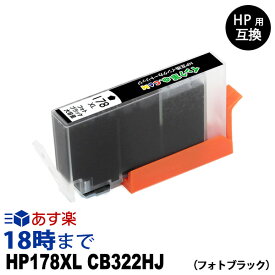 HP178XL CB322HJ （フォトブラック大容量） HP178 HP用 互換 インクカートリッジ【インク革命】