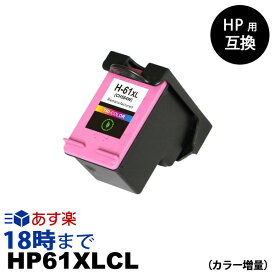 HP61XLCL (カラー増量) HP61 CH564WA HP ヒューレットパッカード リサイクルインクカートリッジ【インク革命】