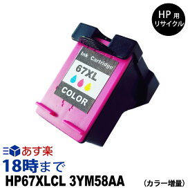 HP67XLCL (カラー増量) HP67XLCL 3YM58AA HP ヒューレットパッカード リサイクル インクカートリッジ【インク革命】