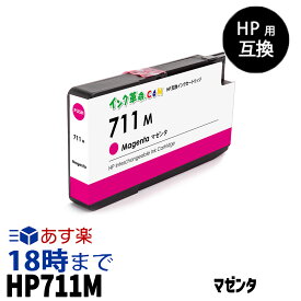 HP711M CZ131A （マゼンタ）HP用 互換　インクカートリッジ ヒューレット・パッカード用【インク革命】