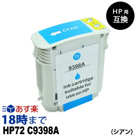 HP72 C9398A シアン 大判 HP用 互換　インクカートリッジ ヒューレット・パッカード用【インク革命】