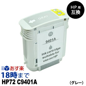 HP72 C9401A グレー 大判 HP用 互換　インクカートリッジ ヒューレット・パッカード用【インク革命】