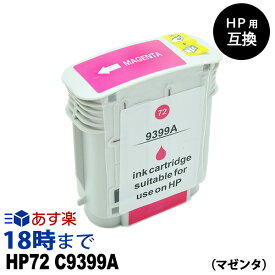 HP72 C9399A マゼンタ 大判 HP用 互換　インクカートリッジ ヒューレット・パッカード用【インク革命】