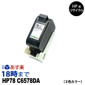 HP78 C6578DA カラー HP リサイクル インクカートリッジ ヒューレット・パッカード用【インク革命】