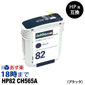 HP82 CH565A (ブラック) HP用 互換 インクカートリッジ ヒューレット・パッカード用【インク革命】