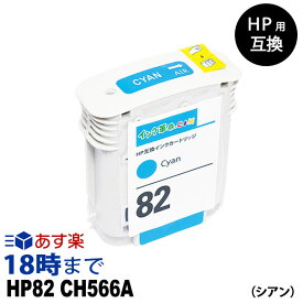 HP82 CH566A (シアン) HP用 互換 インクカートリッジ ヒューレット・パッカード用【インク革命】
