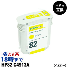 HP82 C4913A (イエロー) HP用 互換 インクカートリッジ ヒューレット・パッカード用【インク革命】