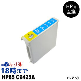 HP85 C9425A (シアン) HP用 互換 インクカートリッジ ヒューレット・パッカード用【インク革命】