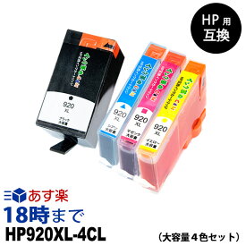 HP920XL4CL（4色マルチパック大容量） HP用 互換インクカートリッジ ヒューレット・パッカード用【インク革命】