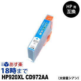 HP920XL CD972AA（シアン大容量） HP用 互換インクカートリッジ ヒューレット・パッカード用【インク革命】