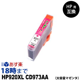 HP920XL CD973AA（マゼンタ大容量） HP用 互換インクカートリッジ ヒューレット・パッカード用【インク革命】