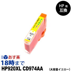 HP920XL CD974AA（イエロー大容量） HP用 互換インクカートリッジ ヒューレット・パッカード用【インク革命】