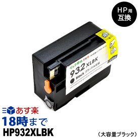 HP932XL CN053AA（ブラック大容量） 互換インクカートリッジ ヒューレット・パッカード[HP]用 【インク革命】