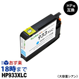HP933XL CN054AA（シアン大容量） 互換インクカートリッジ ヒューレット・パッカード[HP]用 【インク革命】