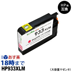 HP933XL CN055AA（マゼンタ大容量） 互換インクカートリッジ ヒューレット・パッカード[HP]用 【インク革命】