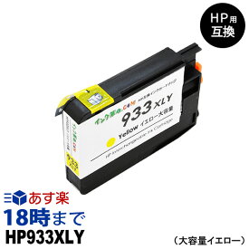 HP933XL CN056AA（イエロー大容量） 互換インクカートリッジ ヒューレット・パッカード[HP]用 【インク革命】