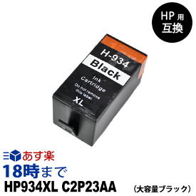 HP934XL C2P23AA（ブラック大容量） HP用互換インク カートリッジ ヒューレット・パッカード hp用【インク革命】