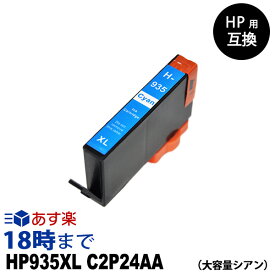 HP935XL C2P24AA（シアン大容量） HP用互換インク カートリッジ ヒューレット・パッカード hp用【インク革命】