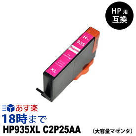 HP935XL C2P25AA（マゼンタ大容量） HP用互換インク カートリッジ ヒューレット・パッカード hp用【インク革命】