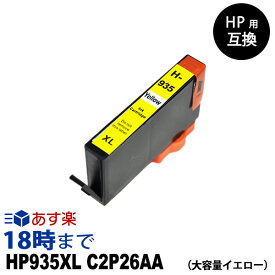 HP935XL C2P26AA（イエロー大容量） HP用互換インク カートリッジ ヒューレット・パッカード hp用【インク革命】