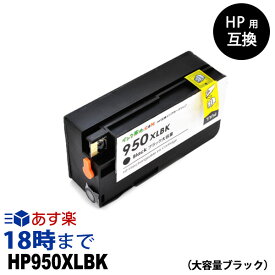 HP950XL CN045AA （ブラック大容量） HP用互換インク カートリッジ ヒューレット・パッカード hp用【インク革命】